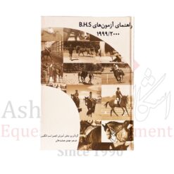 کتاب راهنمای آزمون های BHS