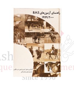 کتاب راهنمای آزمون های BHS