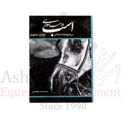 اسب و اسب سواری در فرهنگ اسلامی