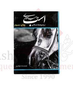 اسب و اسب سواری در فرهنگ اسلامی