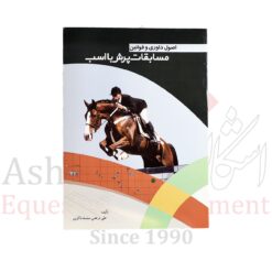 اصول داوری و قوانین مسابقات پرش با اسب/ علی‌مرتضی سلسله‌ذاکرین.