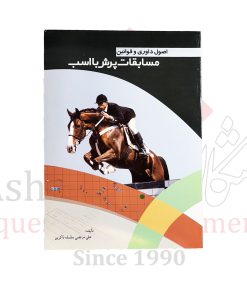 اصول داوری و قوانین مسابقات پرش با اسب/ علی‌مرتضی سلسله‌ذاکرین.