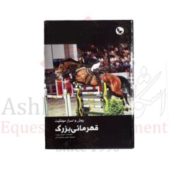 کتاب روش و اسرار موفقیت قهرمانی بزرگ