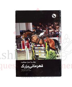 کتاب روش و اسرار موفقیت قهرمانی بزرگ