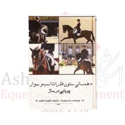 کتاب همسانی ستون فقرات اسب و سوار پویایی درساژ