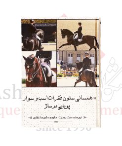 کتاب همسانی ستون فقرات اسب و سوار پویایی درساژ