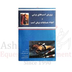 کتاب پرورش اسب های پرشی