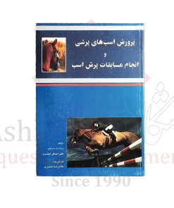 کتاب پرورش اسب های پرشی