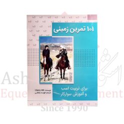 کتاب ۱۰۱ تمرین زمینی برای تربیت اسب و آموزش سوارکار