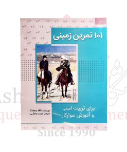 کتاب ۱۰۱ تمرین زمینی برای تربیت اسب و آموزش سوارکار