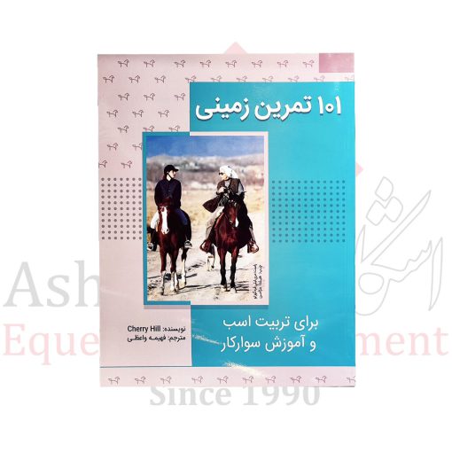 کتاب ۱۰۱ تمرین زمینی برای تربیت اسب و آموزش سوارکار