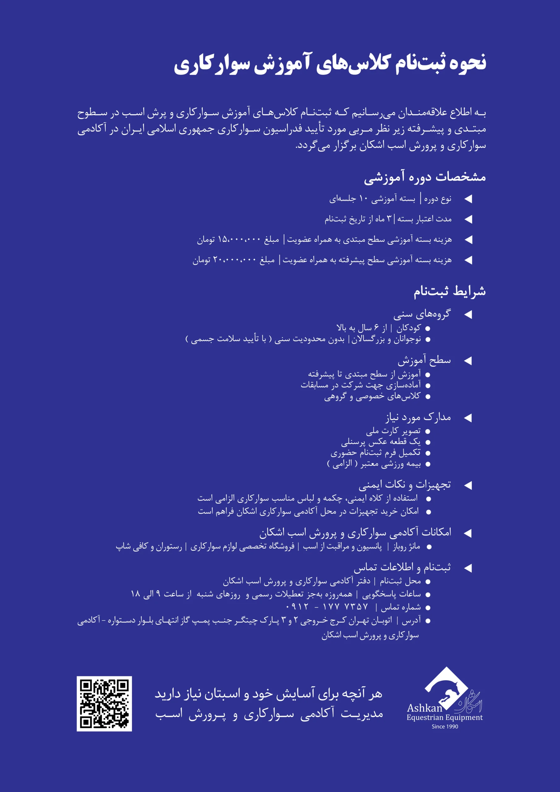 نحوه ثبت‌نام کلاس‌های آموزش سوارکاری