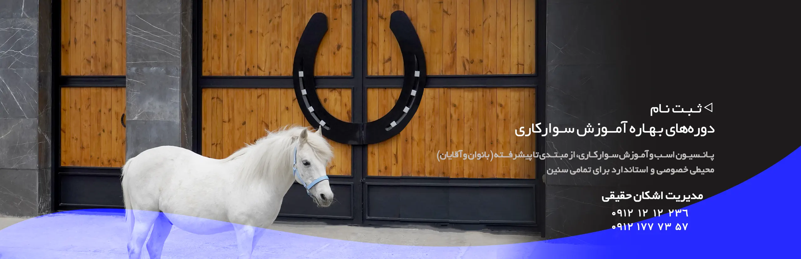 آموزش سوارکاری باشگاه سوارکاری اشکان چیتگر